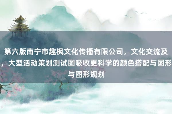 第六版南宁市趣枫文化传播有限公司，文化交流及策划，大型活动策划测试图吸收更科学的颜色搭配与图形规划